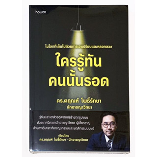 หนังสือใหม่ ใครรู้ทัน คนนั้นรอด โดย ดร. ตฤณห์ โพธิ์รักษา หนั…