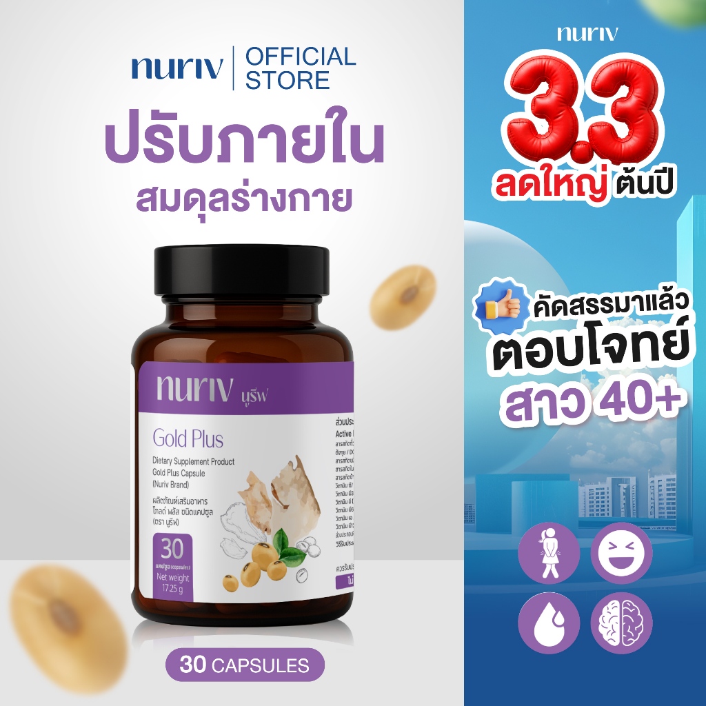 Nuriv Gold Plus โกลด์ พลัส 30 แคปซูล วิตามินวัยทอง สินค้า