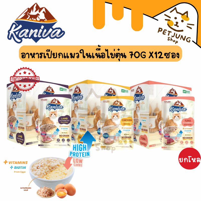 [12 ซอง] Kaniva Steamed Egg Wet Food อาหารเปียกคานิว่า ในเนื้อไข่ตุ๋น 70g. มีให้เลือก 3 สูตร