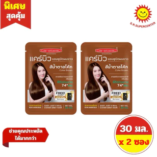 [2 ซอง] แคร์บิว แฮร์ คัลเลอร์ แชมพูปิดผมขาว 30 มล.x 2ซอง