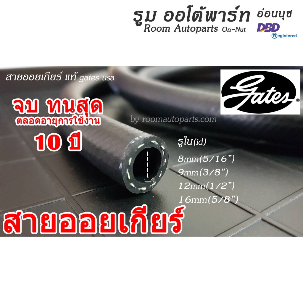 สายน้ำมันออยเกียร์ Transmission Oil Cooler แท้ Gates USA แบ่งขาย 05.-1 ม. หรือตัดยาวต่อเนื่องตามคำสั