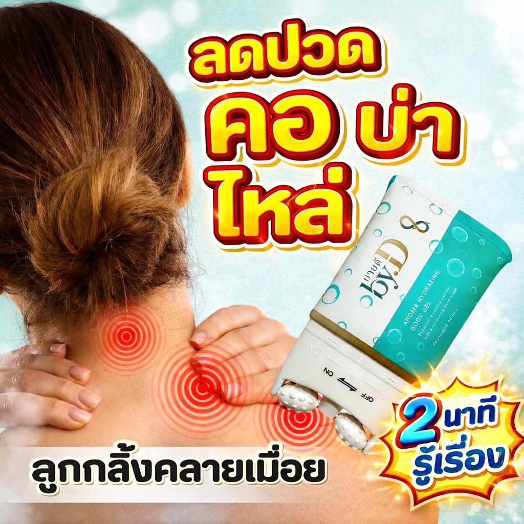 🥇“By D” บายดี..ลูกกลิ้งคลายเมื่อย ลดปวด คอ บ่า ไหล่  นวัตกรรมใหม่ เย็นสุดขั้ว ลดปวดทันใจ