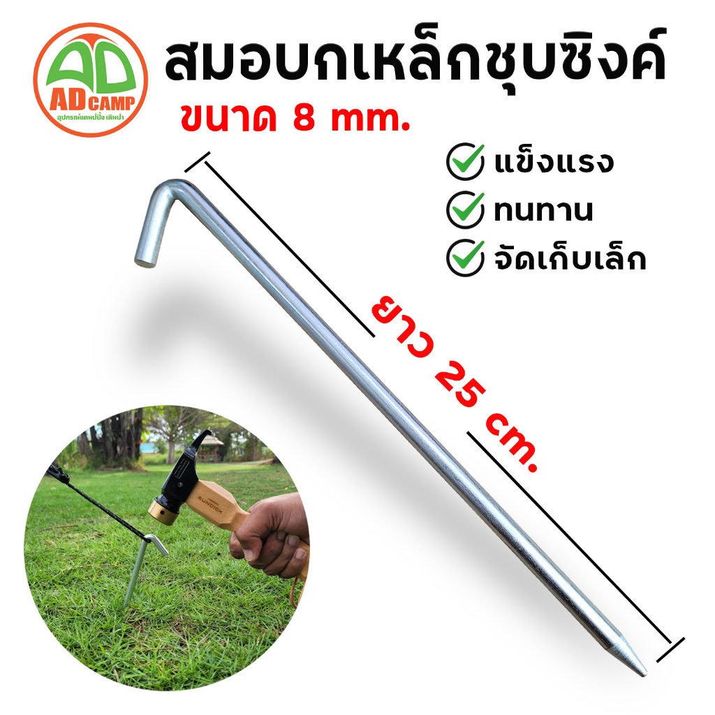 สมอบก เหล็กกลมชุบซิงค์ พับหัว 45 องศา หนา8 mm. ยาว 25 cm. แข็งแรง ทนทาน สำหรับ เต็นท์ ทาร์ป ฟลายชีท ราคา ถูกที่สุด ดีลบีเคเค รูปภาพหลัก