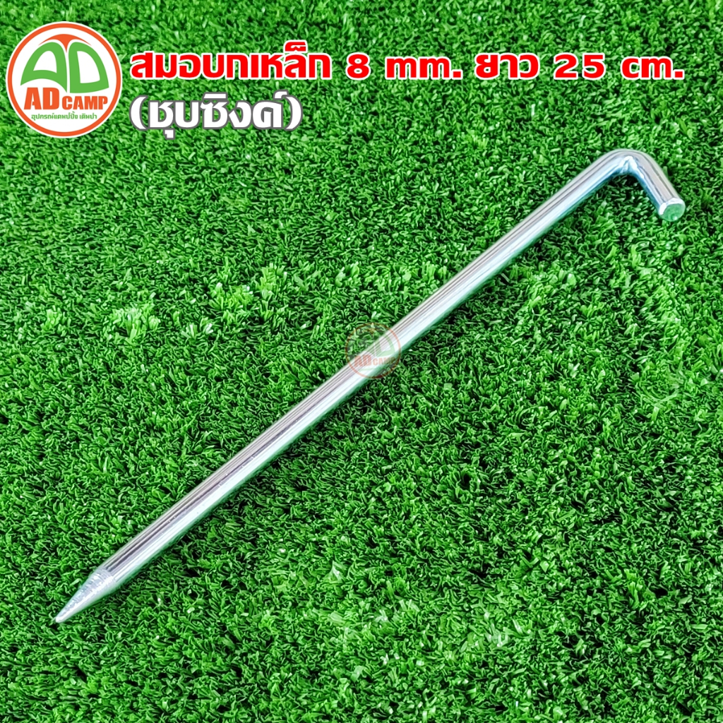 สมอบก เหล็กกลมชุบซิงค์ พับหัว 45 องศา หนา8 mm. ยาว 25 cm. แข็งแรง ทนทาน สำหรับ เต็นท์ ทาร์ป ฟลายชีท ราคา ถูกที่สุด ดีลบีเคเค แกลเลอรีภาพที่ 2