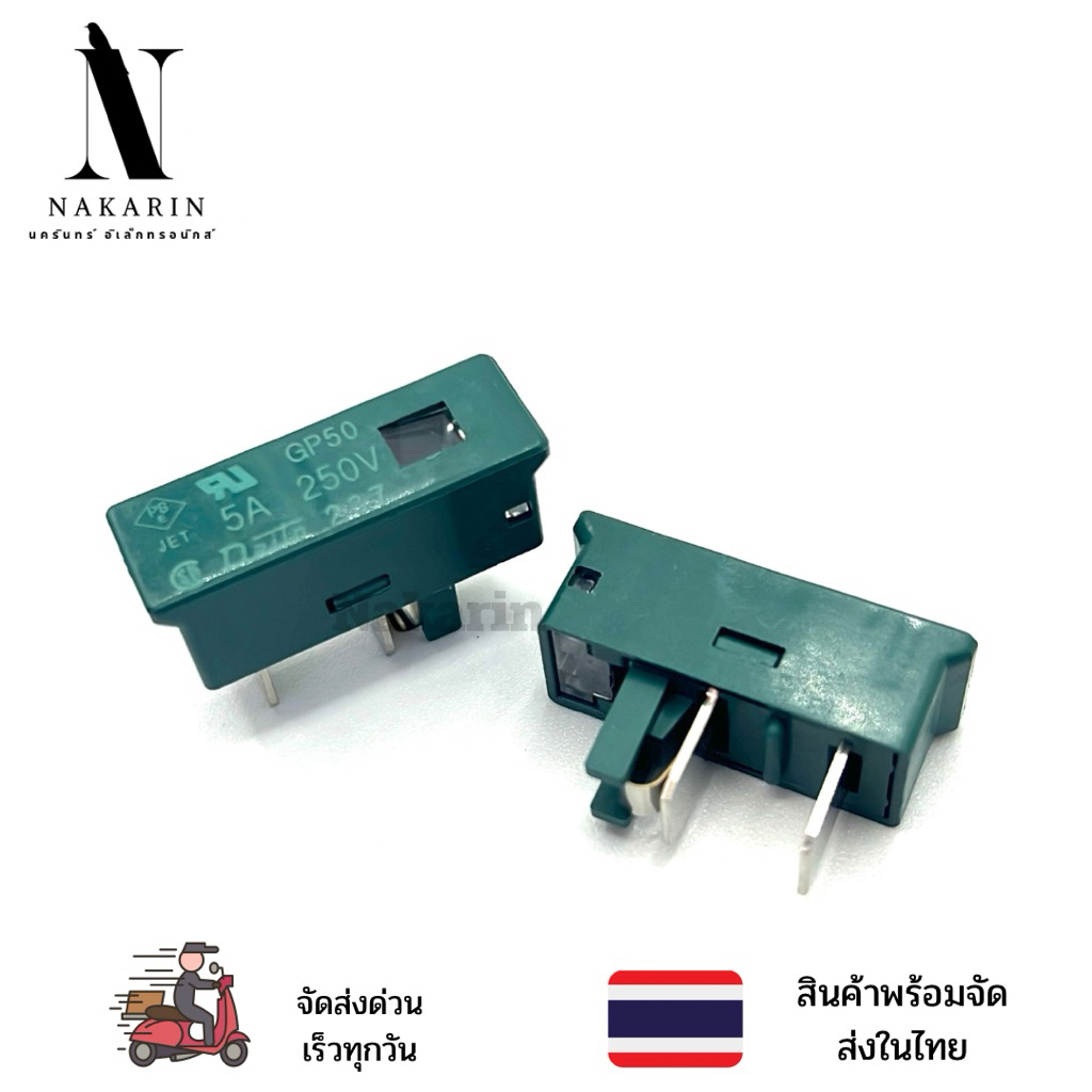 ฟิวส์ GP50 5A 250V พร้อมส่ง