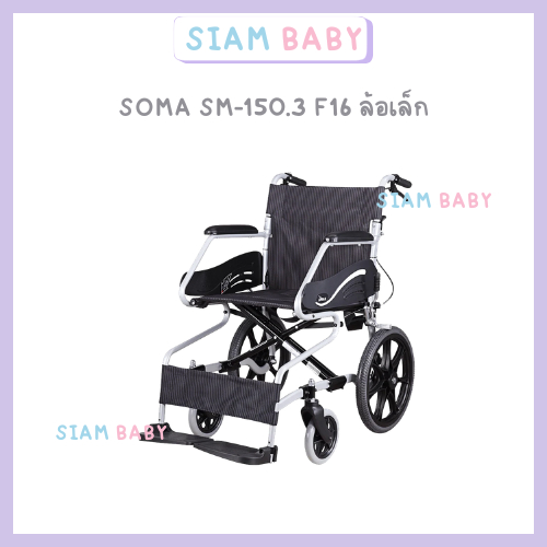 รถเข็นวีลแชร์อัลลอยด์ SOMA SM-150.3 F16 เบาะผ้าดำขีดเทา ล้อแม็คเล็ก 16 นิ้ว น้ำหนักเบา