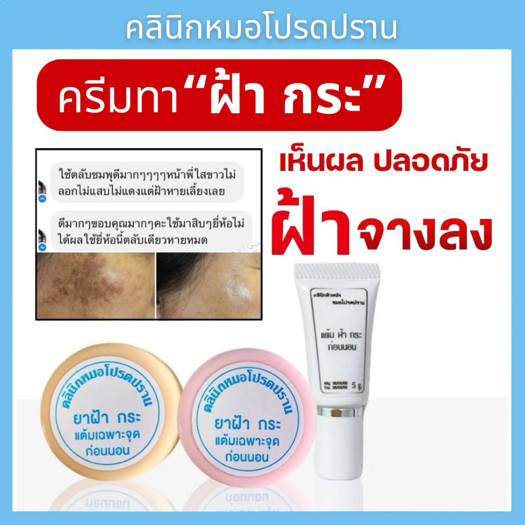 ครีมทาฝ้ากระ แต้มเฉพาะจุดก่อนนอน