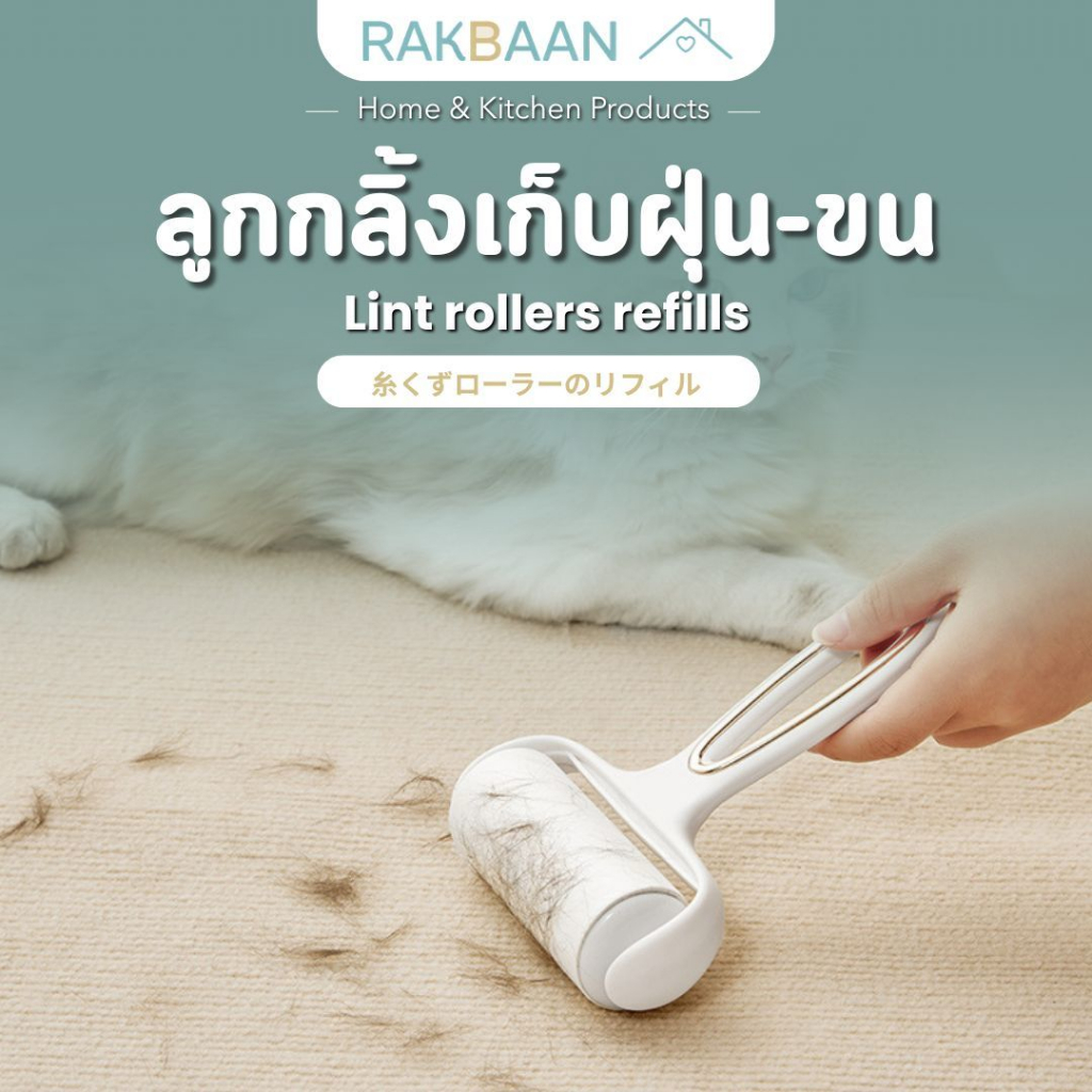[ส่งด่วนภายในวัน] Rak Baan ลูกกลิ้ง ลูกกลิ้งขน เก็บเส้นผม ที่เก็บฝุ่น ม้วน60แผ่น ลูกกลิ้งกาว ที่รูดขนแมว มินิมอล MB227
