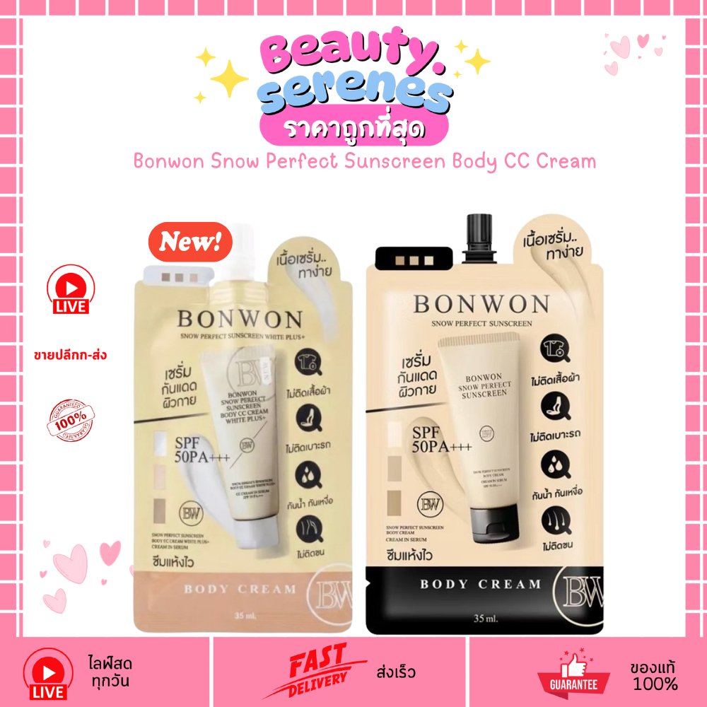 กันแดด Bonwon Snow Perfect Sunscreen (แบบซอง) ปรับผิวไบร์ท (ฝาดำ/ฝาขาว) 35 ml.