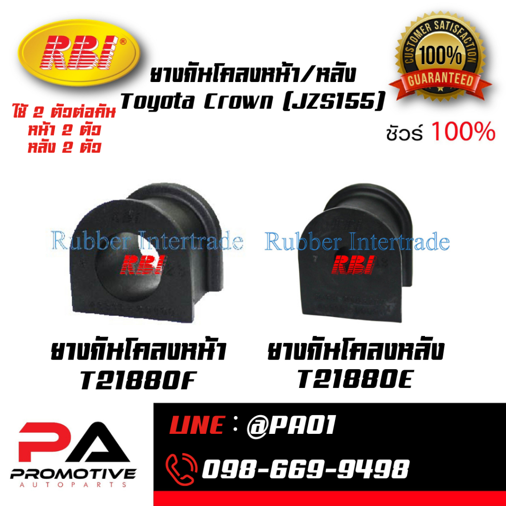 RBI ยางกันโคลงหน้า/หลัง Toyota Crown JZS155