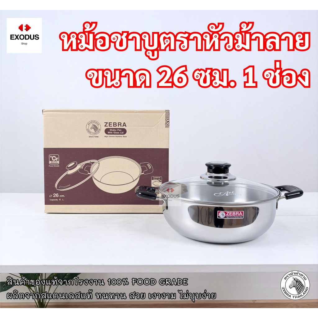 ZEBRA หม้อสแตนเลส หม้อชาบู ขนาด 26 ซม. Hi-Cr ฝาแก้ว 1 ช่อง