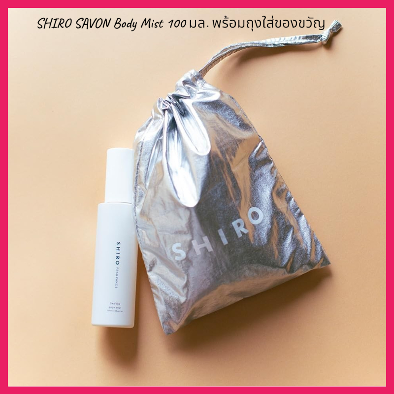 สเปรย์น้ำหอม SHIRO Sabon ขนาด 100 มล. พร้อมถุงของขวัญ จัดส่งตรงจากญี่ปุ่น
