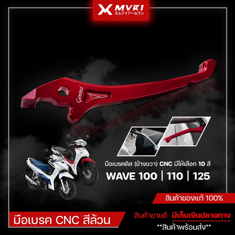 มือเบรคดิส (ข้างขวา) CNC สำหรับรถรุ่น WAVE100 / WAVE110 / WAVE125 มือเบรคเวฟ มือเบรคแต่งเวฟ