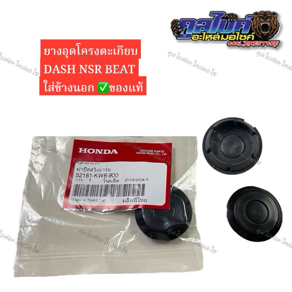 ยางอุดโครง ยางอุดตะเกียบ ฝาปิดตะเกียบ แท้ dash nsr beat  52161-kw6-900 ข้างละ1