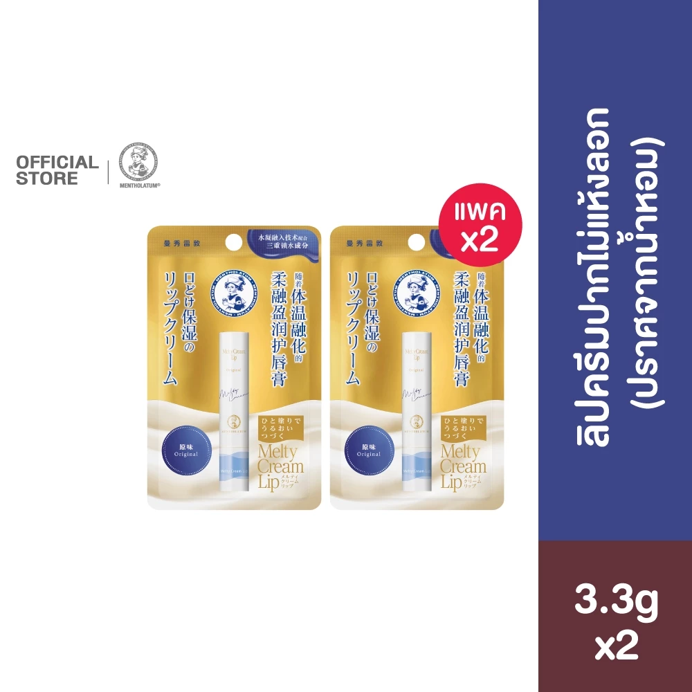 [Twin pack] Mentholatum Melty Cream Lip-Fragrance Free 3.3g เมนโทลาทั่ม ลิปครีมแก้ปากลอก 3.3กรัม แพ็คX2