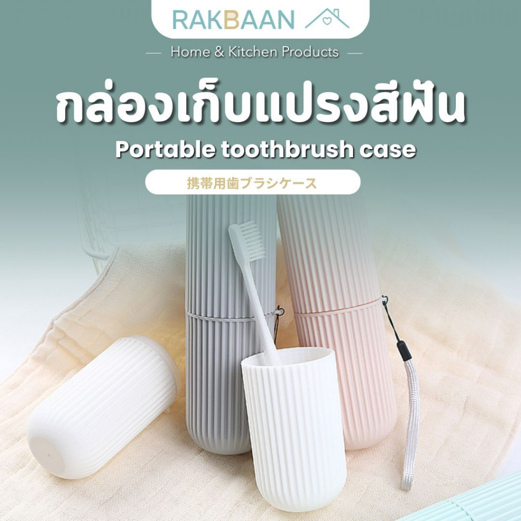 [ส่งด่วนภายในวัน] Rak Baan กล่องเก็บแปรงสีฟันพกพา พร้อมช่องใส่ยาสีฟัน กล่องพลาสติกแบบพกพา สำหรับเที่ยวใช้ในออฟฟิศ MB292