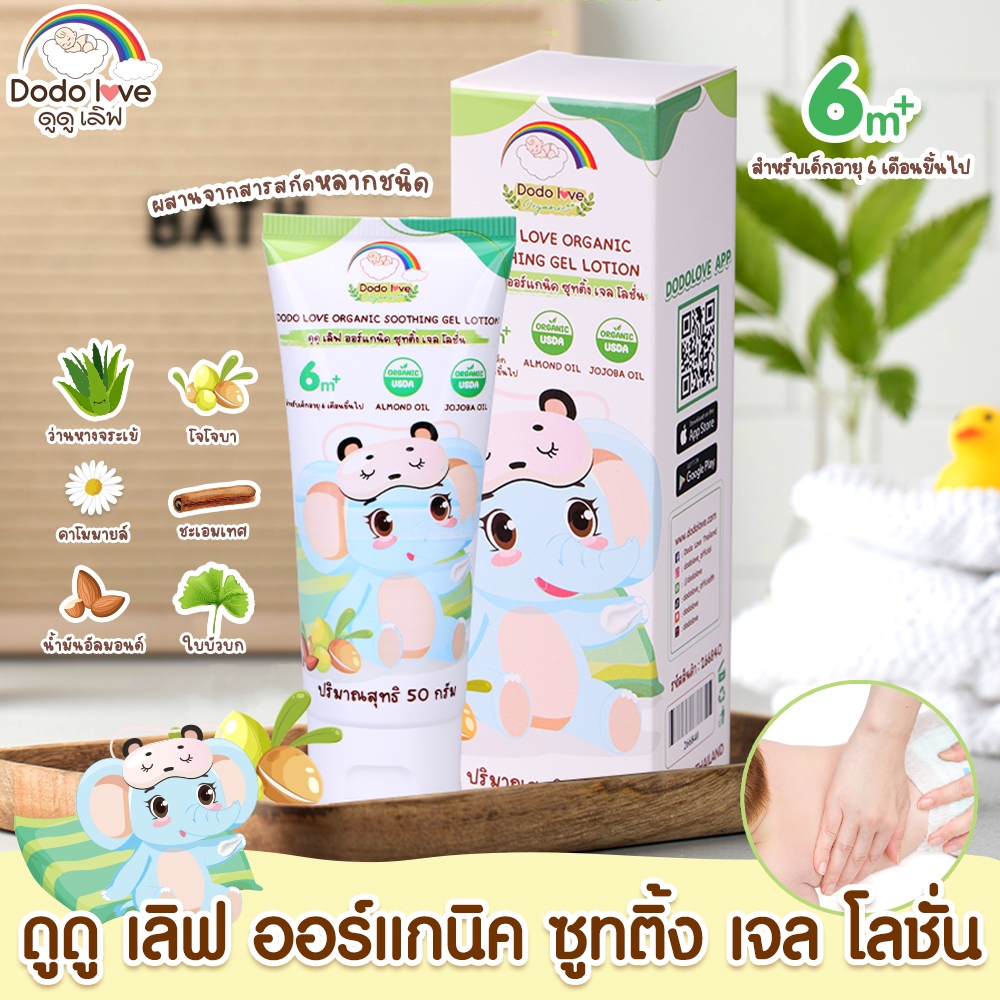 DODOLOVE Organic ส่งด่วน ซูทติ้งเจล โลชั่นเด็ก สูตรออร์แกนิค ผิวนุ่มชุ่มชื้น ซึมไว แก้ผดผื่น ลดการระคายเคือง ดูดูเลิฟ