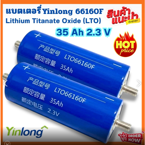แบตเตอรี่ชนิด Lithium Titanate Oxide (LTO) 35 Ah 2.3V รุ่น Yinlong 66160Fพร้อมน๊อตหัวท้าย