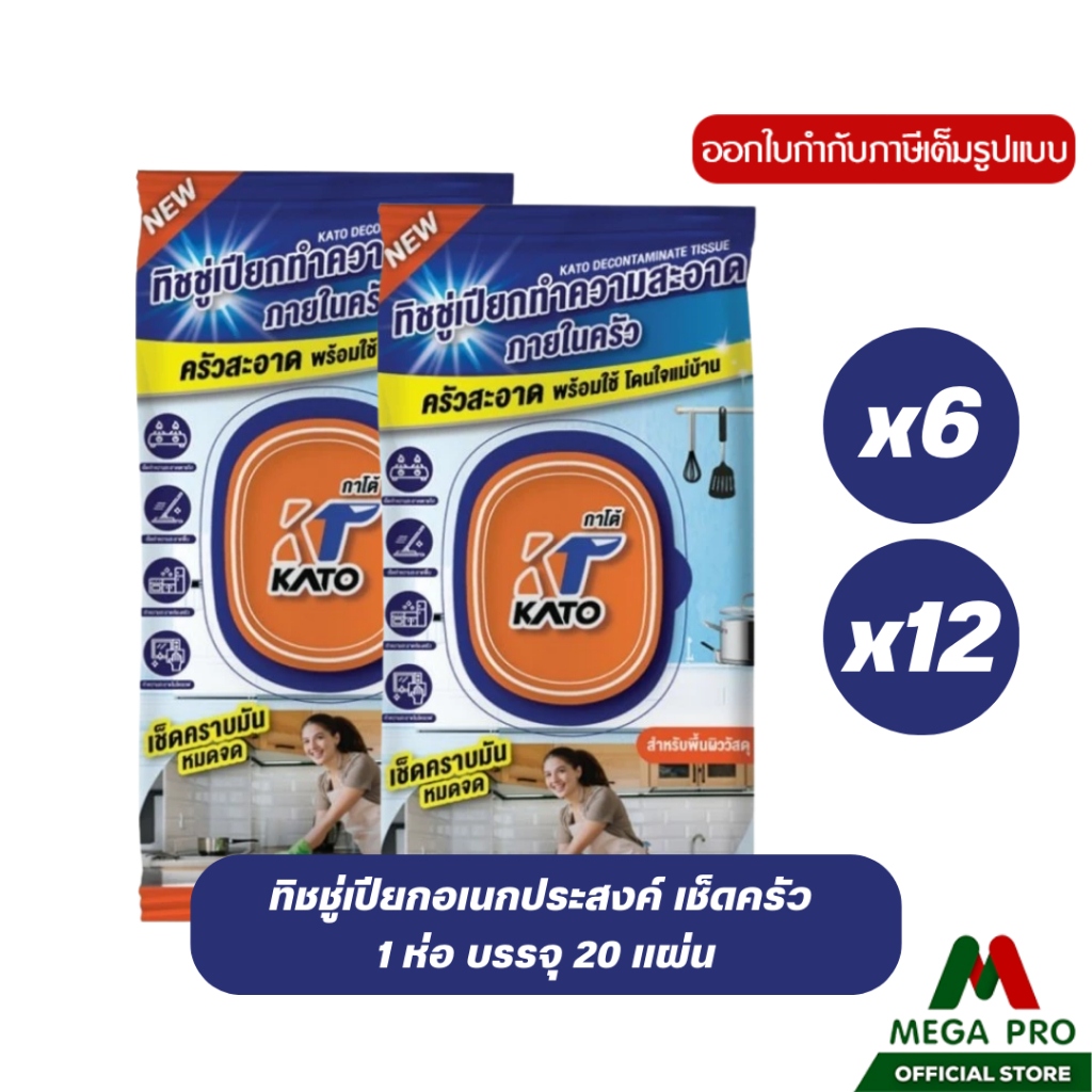Megapro - KATO กาโต้ ทิชชู่เปียกอเนกประสงค์ ผ้าเปียกเช็ดครัว ทิชชู่เปียกทำความสะอาดภายในครัว