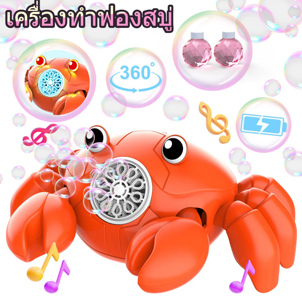 【สินค้าพร้อมส่ง】เครื่องทำฟองสบู่ไฟฟ้าสำหรับเด็ก เครื่องทำฟองสบู่รูปปู เครื่องทำฟองสบู่อัตโนมัติพร้อมไฟและเสียงเพลง