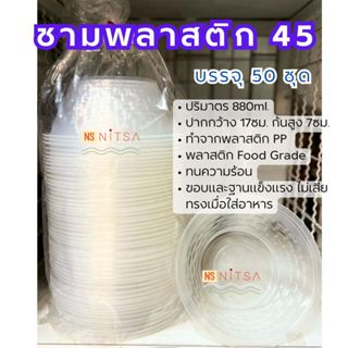 (สินค้าขายดีหน้าร้าน) ชามพลาสติก 45 ชามใสใส่ข้าว บรรจุ 50 ใบ