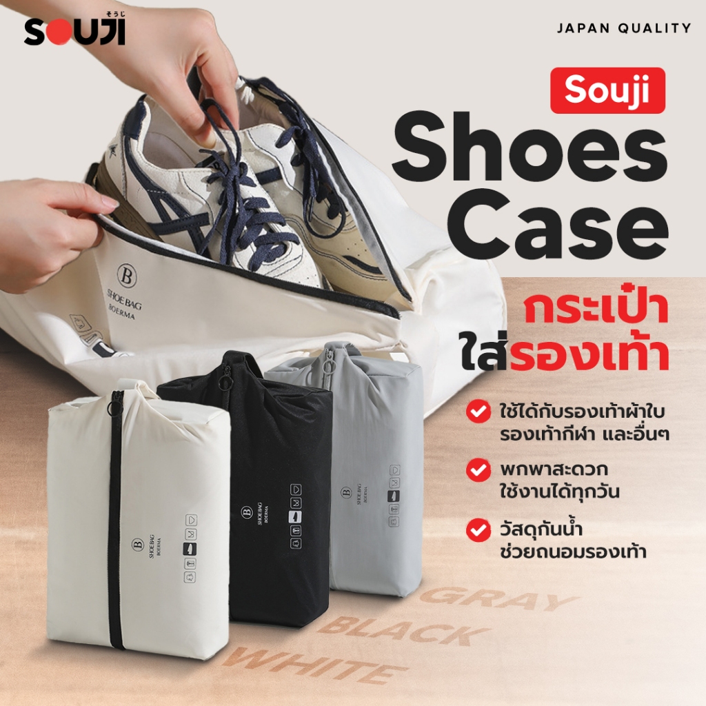 ⚡️ส่งด่วน🔥กระเป๋าใส่รองเท้า SOUJI SHOES CASE กันน้ำ ✅ พกพาง่าย ✅ มีให้เลือก 3 สี ✅
