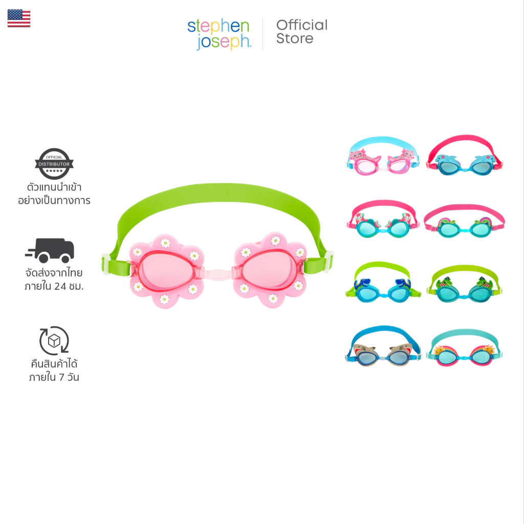 Stephen joseph Swim goggle แว่นตาว่ายน้ำเด็ก ป้องกันยูวี แบรนด์ยอดนิยมจากอเมริกา