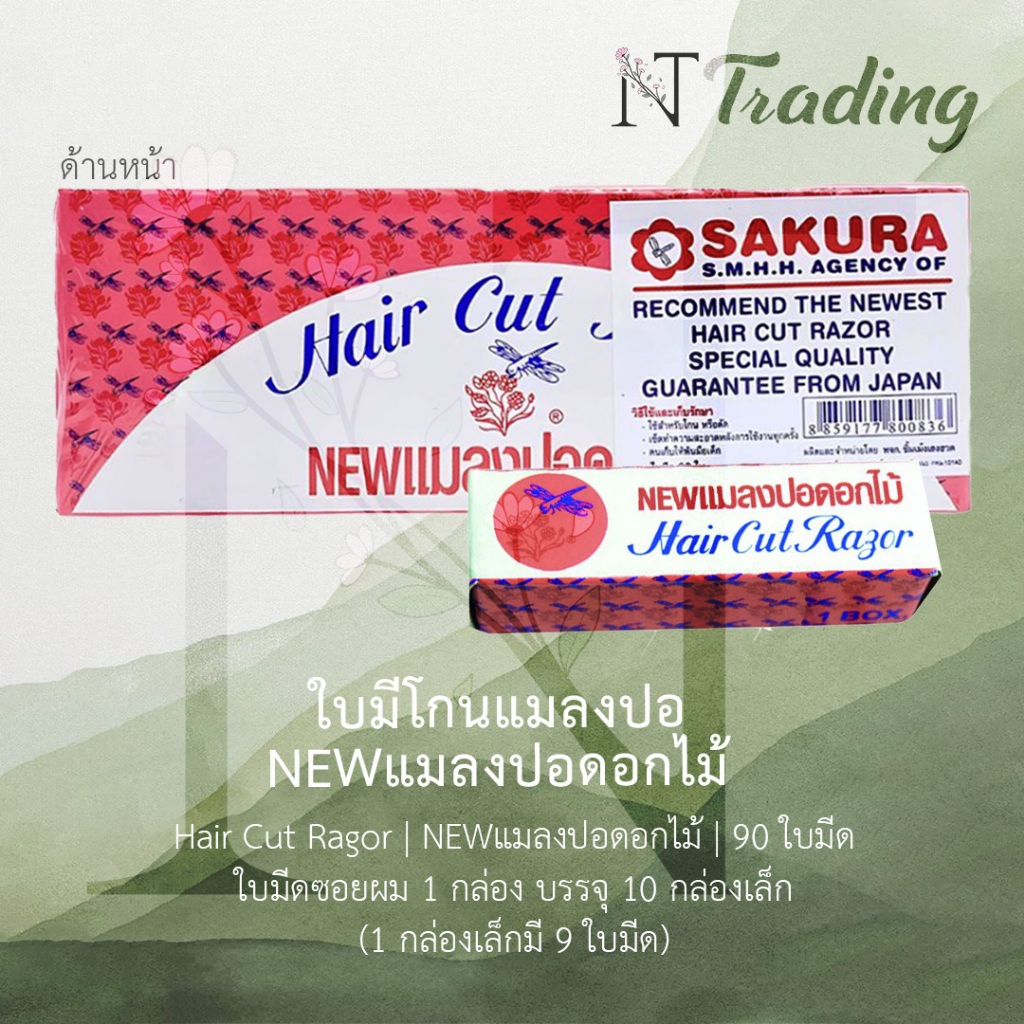 ใบมีดแมลงปอดอกไม้ | ใบมีดซอยผม Sakura | ใบมีดโกน | ใบมีด 90 ใบ
