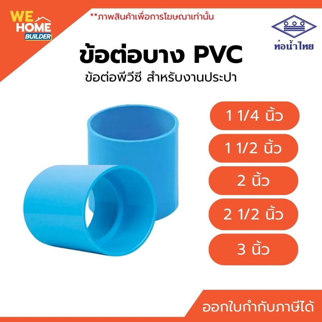 ท่อน้ำไทย ข้อลดบาง PVC ข้อต่อพีวีซี สำหรับงานประปา ขนาด 1 1/2 นิ้ว, 2 นิ้ว, 2 1/2 นิ้ว