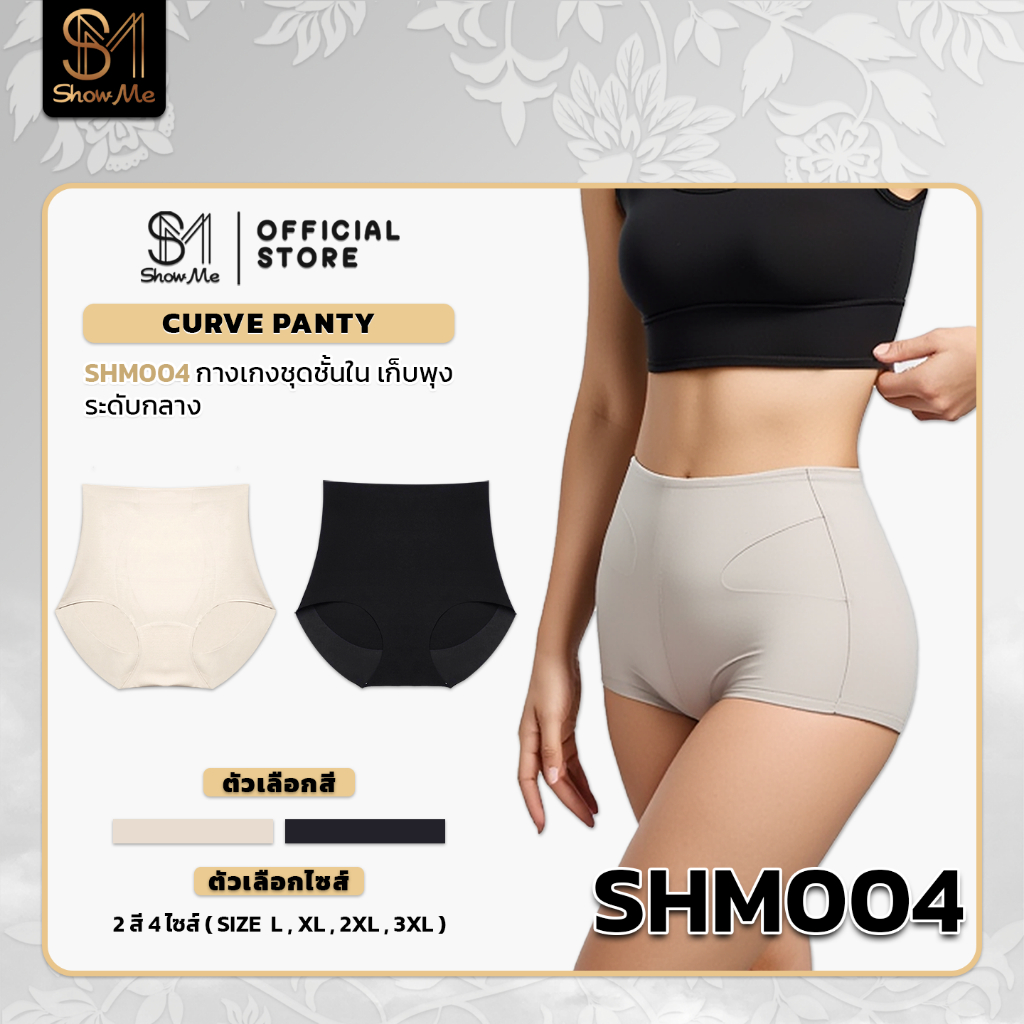 Show Me กางเกงชั้นใน เก็บพุง กระชับหน้าท้องให้เรียบเนียน รุ่น Curve Panty รหัสSHM004 ผ้านุ่มสบาย อ่อ