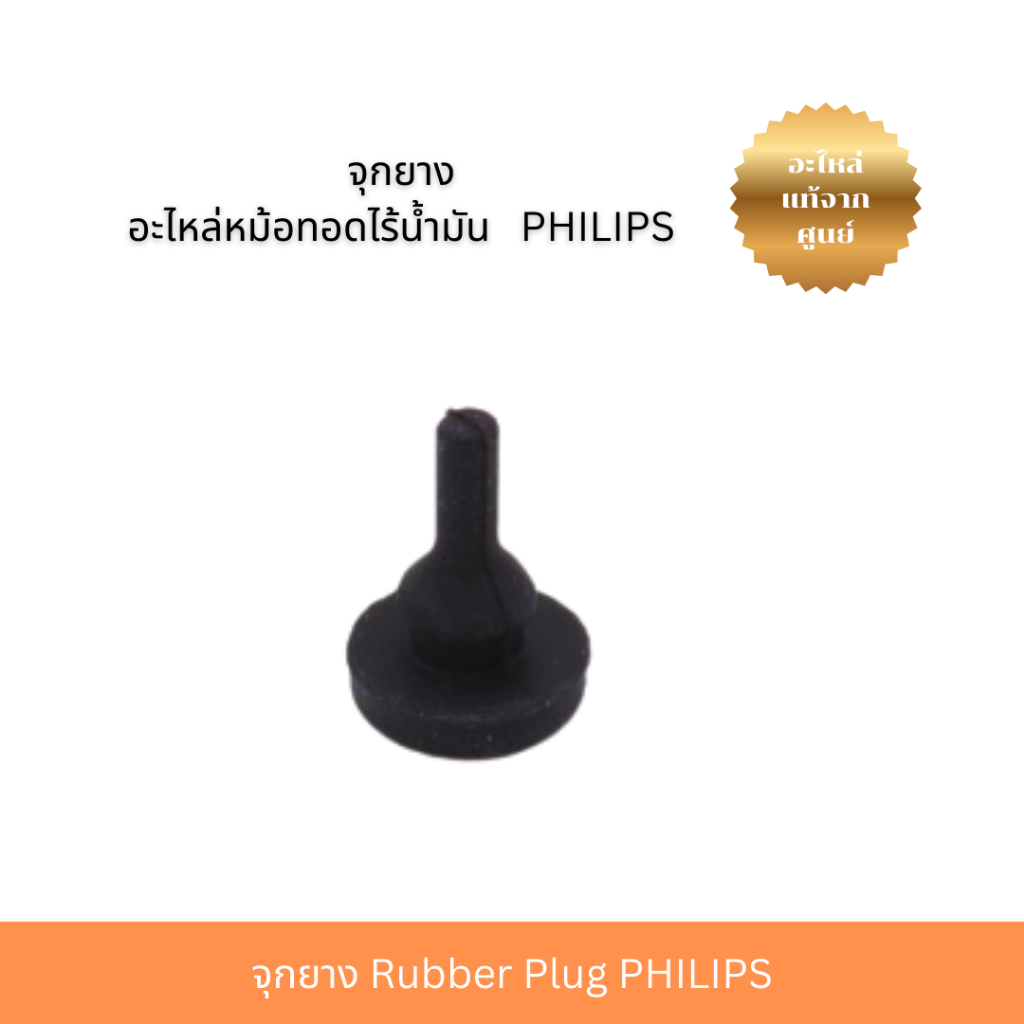 จุกยาง Rubber Plug PHILIPS ( 642001017107 ) รูปที่ 4