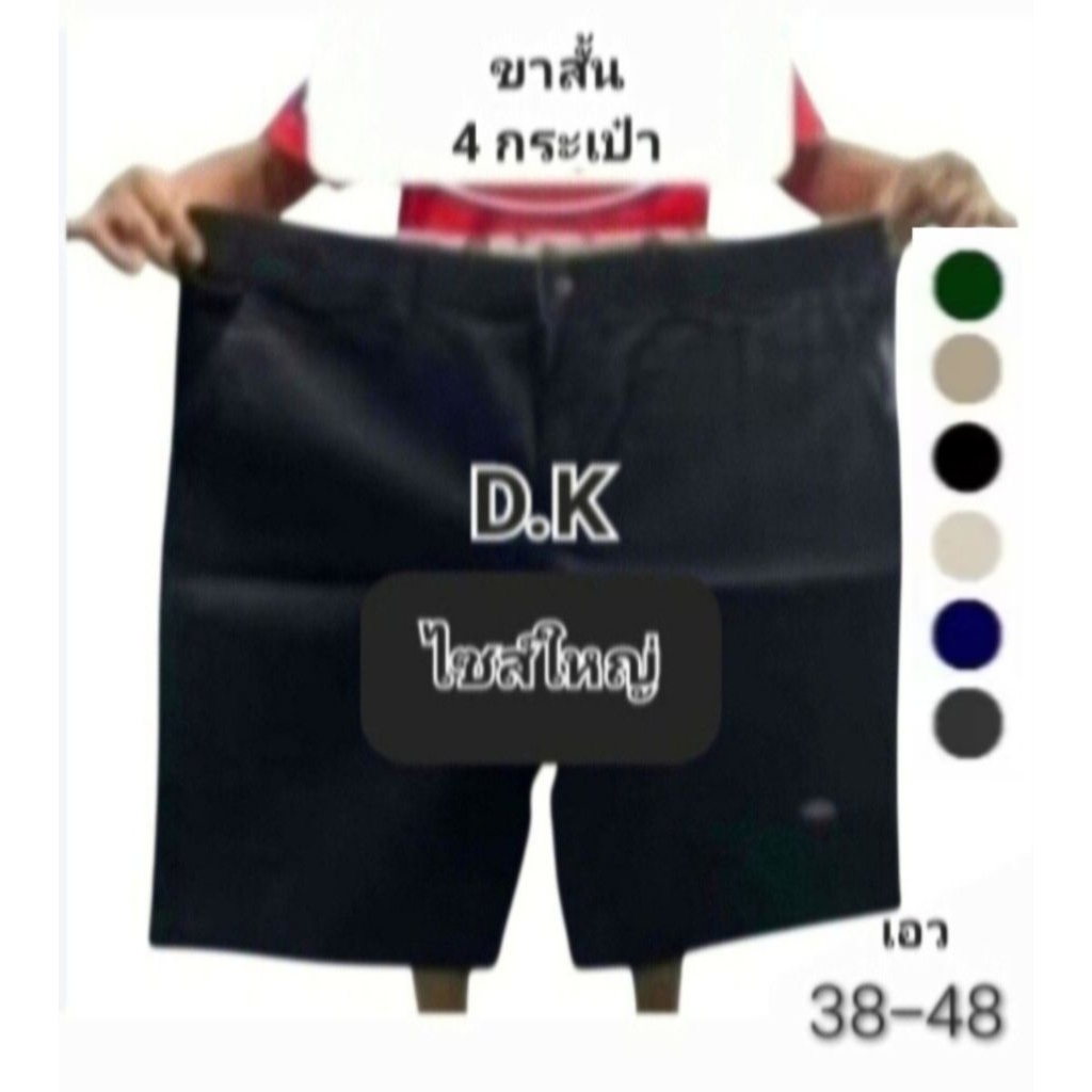 กางเกD.K ขาสั้นชายไซส์ใหญ่ ขาสั้น 4 กระเป๋า ยาวคลุมเข่า
