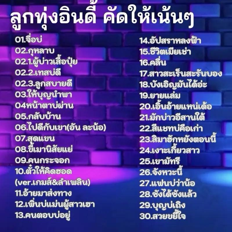 แฟลชไดร์ฟ MP3 ลูกทุ่งอินดี้ 200 เพลง ฟังเพลิน เสียงดี สำหรับรถยนต์