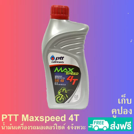 น้ำมันเครื่อง ปตท. PTT MAX SPEED 4T ขนาด 0.8ลิตร สำหรับรถมอเตอร์ไซด์ 4 จังหวะ แพ็คดี ส่งเร็ว มีโค้ดส่วนลดและโค้ดส่งฟรี