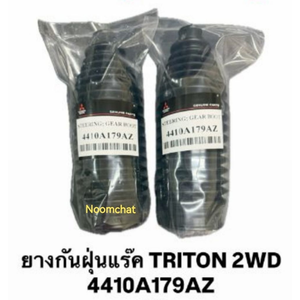 (1คู่)​ยาง​กัน​ฝุ่น​แร็ค​TRITON​ 2WD​#4410A179
