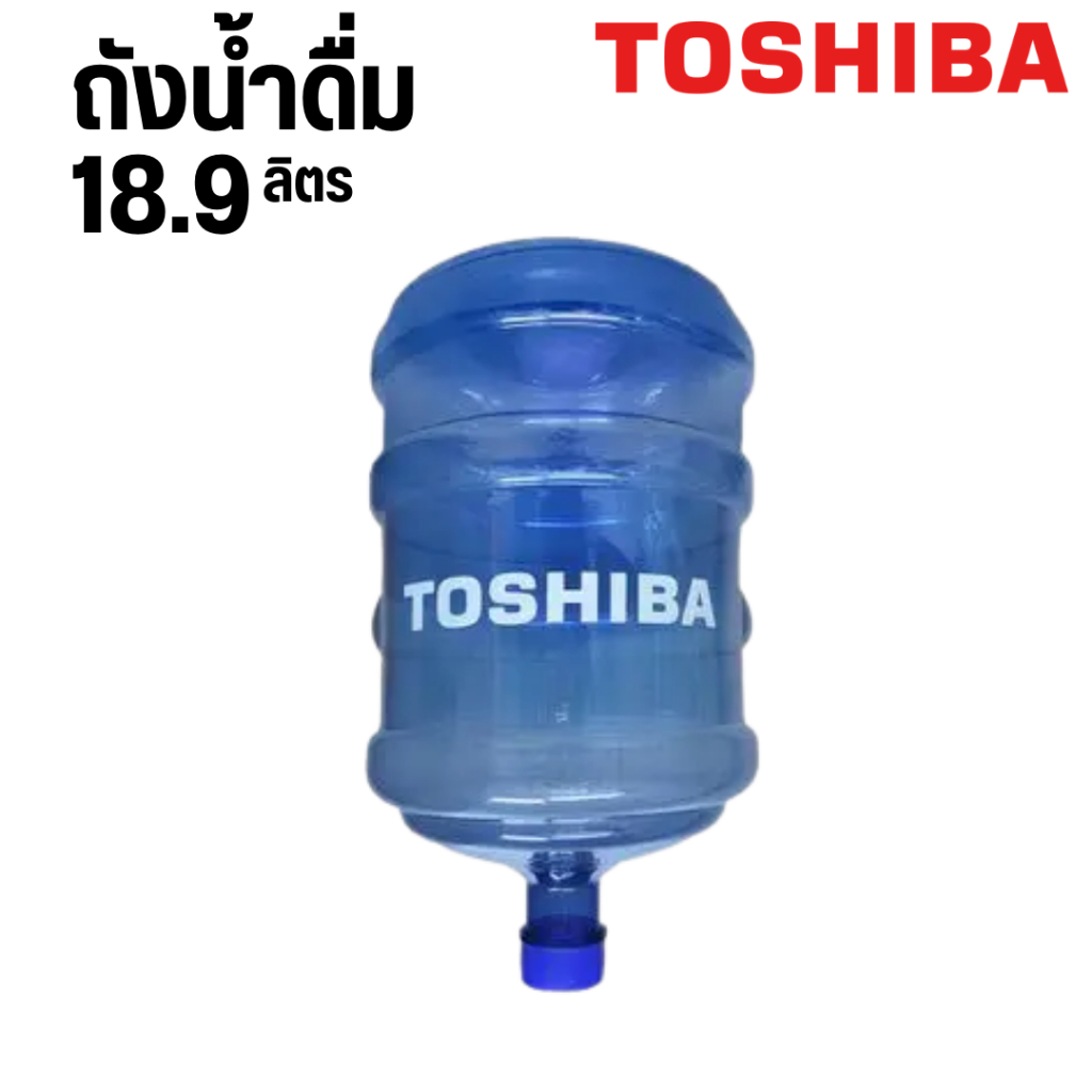 ถังเปล่า18.9 ลิตร  TOSHIBA  สำหรับเครื่องทำน้ำเย็น   ถังน้ำเย็น  ออเดอร์ละ1-2ถัง เท่านั้น