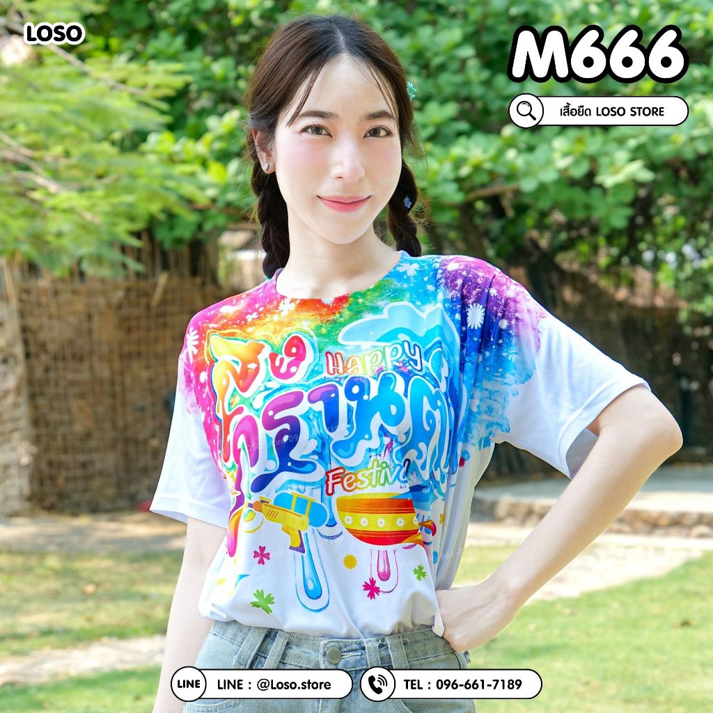 LOSO - เสื้อสงกรานต์ สกรีนพรีเมียม ผ้านุ่มใส่สบาย ลายลิมิเต็ด 2026(M666-M664-M670-M666-M664-M670)