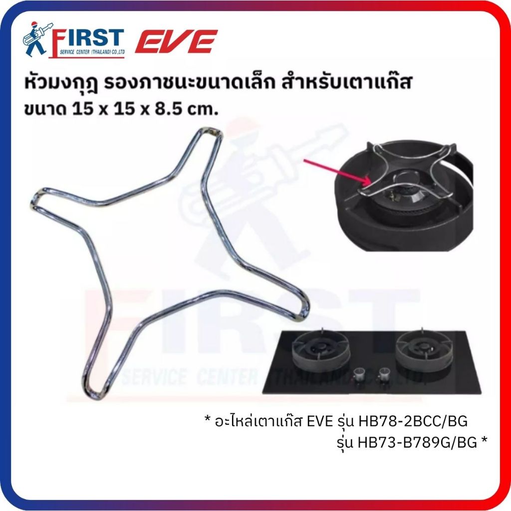[อะไหล่เตาแก๊ส EVE] หัวมงกุฎ รองภาชนะขนาดเล็ก สำหรับเตาแก๊ส รุ่น HB73-B789G/BG , HB78-2BCC/BG