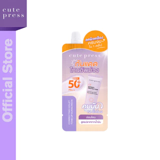 [แบบซอง] CUTE PRESS กันแดดโทนอัพ กันแดดสปอตไลต์หน้าพุ่ง ลดผิวเหลือง UV EXPERT PROTECTION TONE UP SUNSCREEN SPF50+ PA++