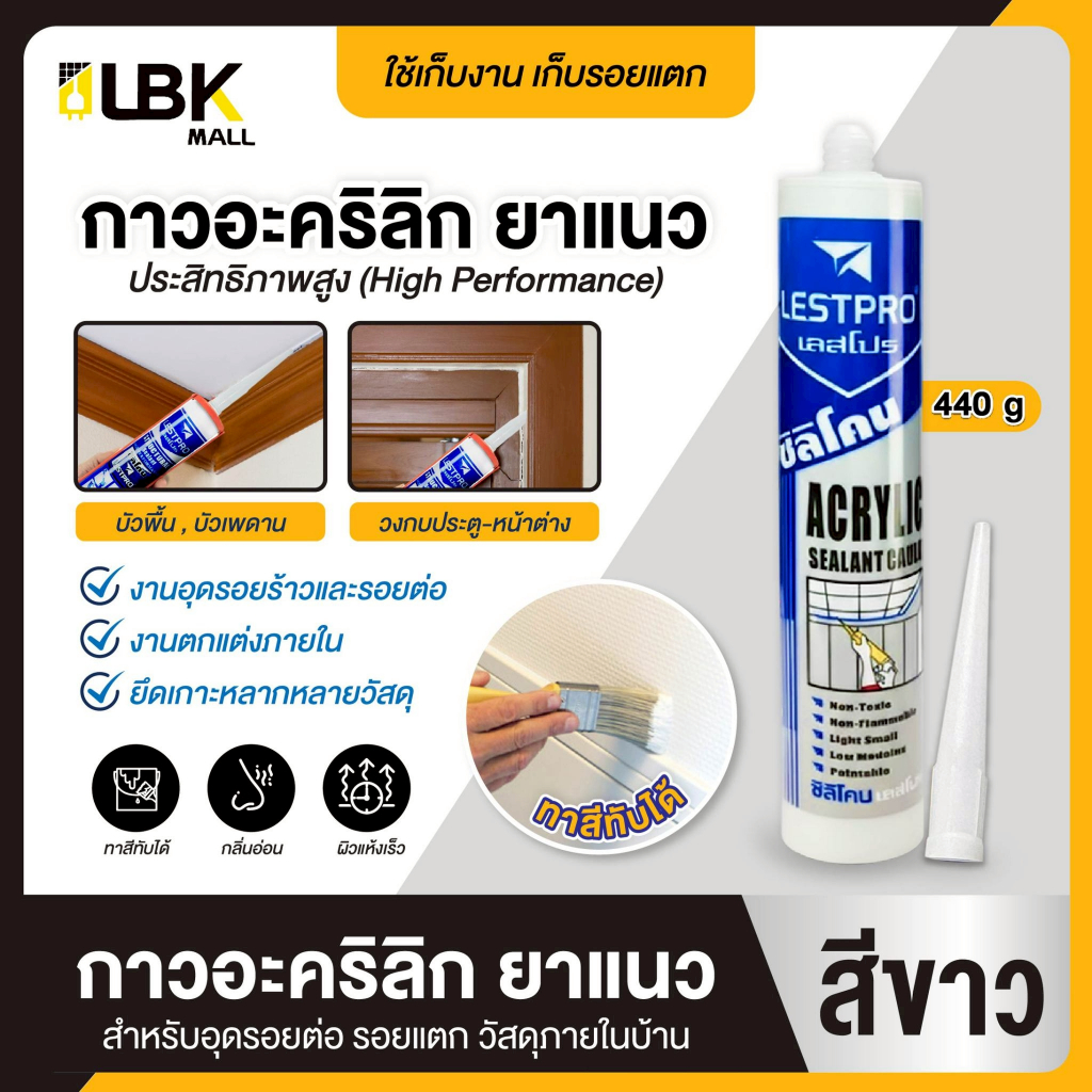 กาวอะคริลิคยาแนว สีขาว 440g อุดรอยแตกร้าว รอยต่อ กาววงกบประตู, กาวบัวพื้น ทาสีทับได้ ยึดเกาะแน่น แห้งเร็ว