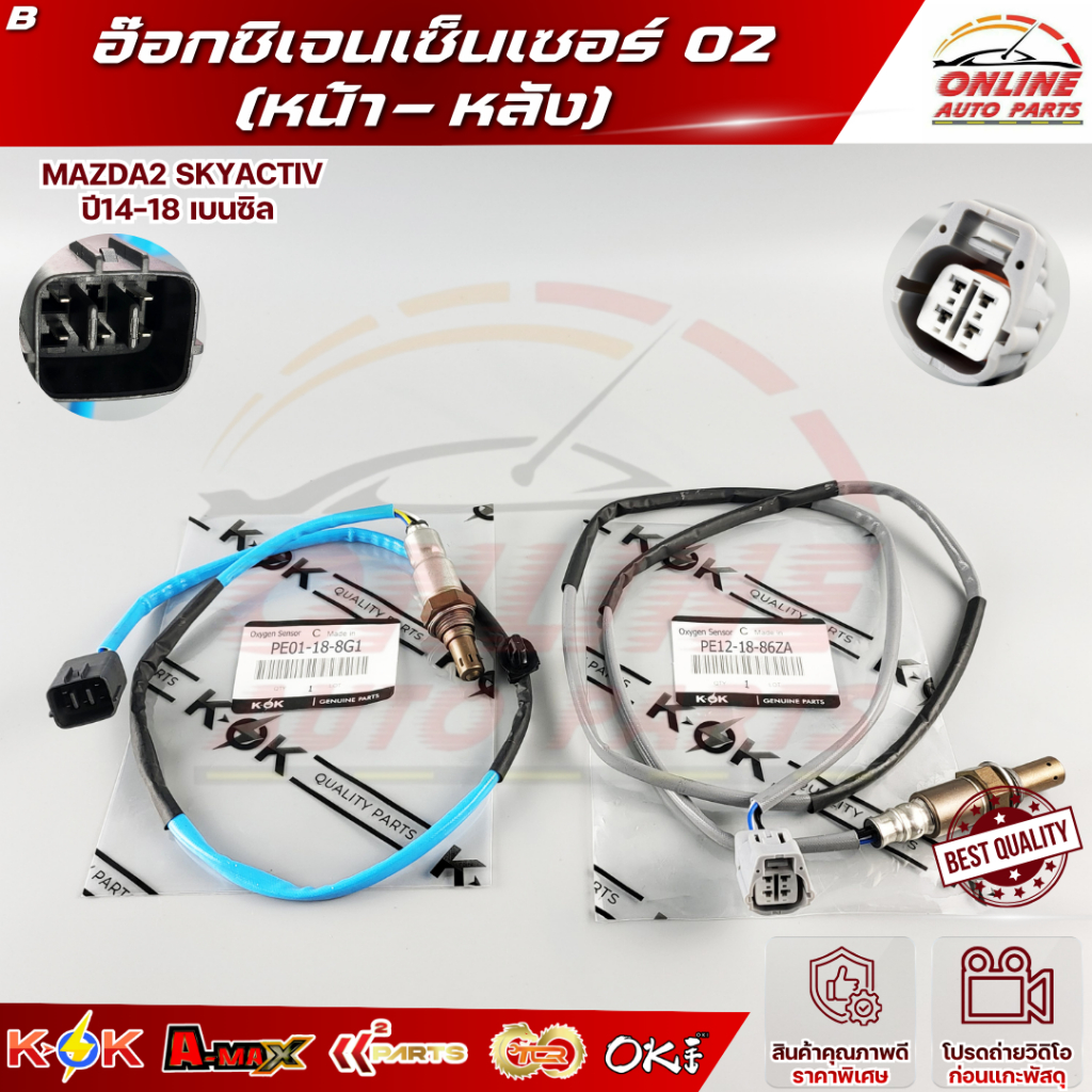 อ๊อกซิเจนเซ็นเซอร์ O2 MAZDA3 SKYACTIV ปี13-18 MAZDA 6,CX5  (ตัวหน้า)#PE01-18-8G1 / (ตัวหลัง) #PE12-18-86ZA