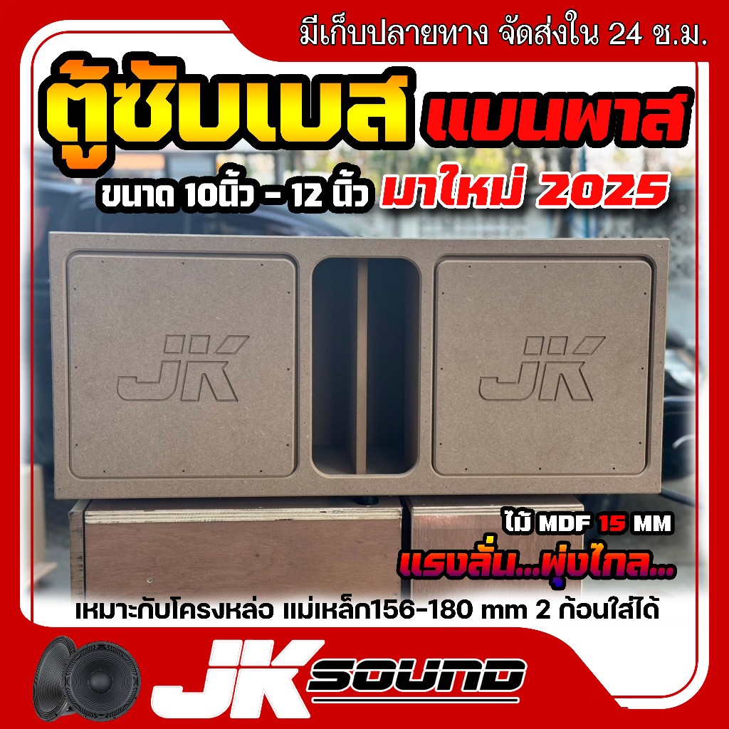 JK SOUND ตู้ซับเบส ปี2025 แบนพาส ตู้ฟาส 2ดอก ขนาด10-12นิ้ว ไม้mdf 15 มิล ใส่ดอกรถยนต์ โครงหล่อ ตู้ลำโพงรถ แรงลั่นพุ่งไกล