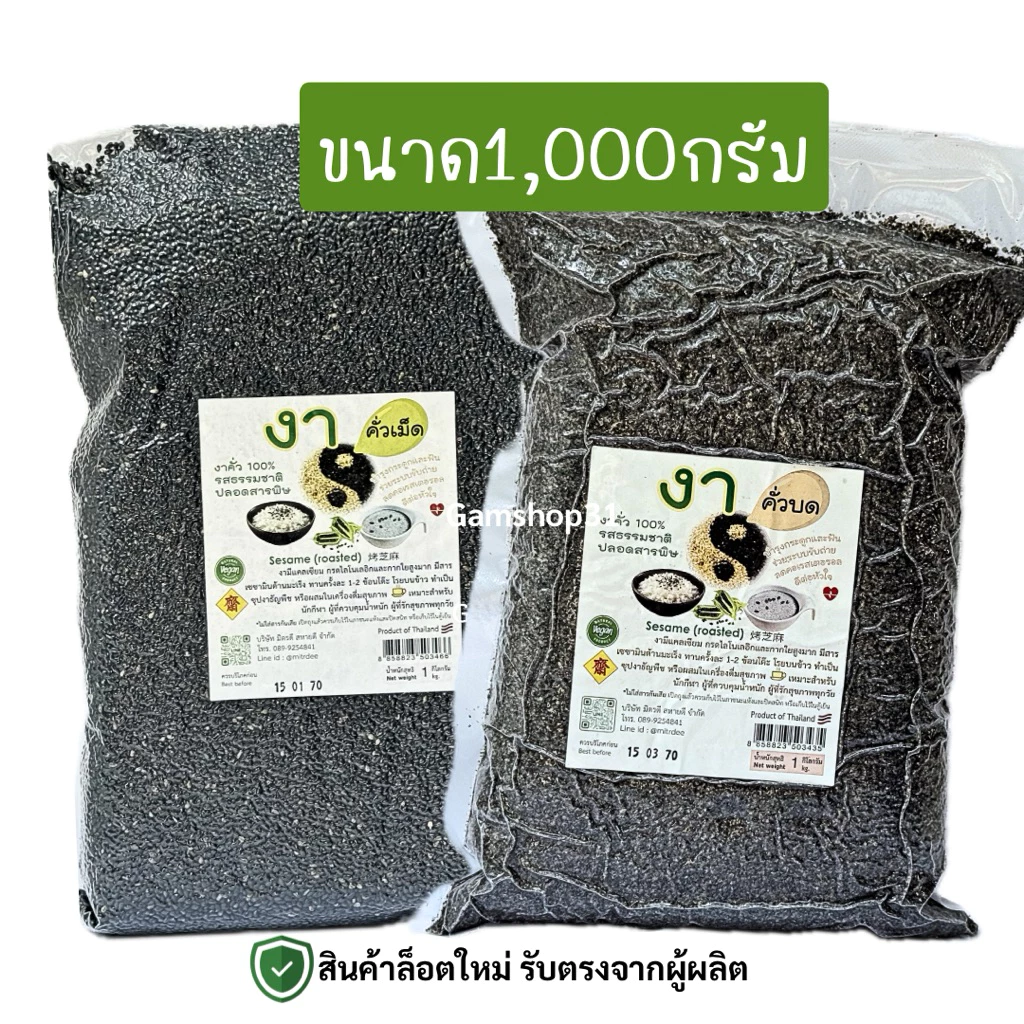 งาดำคั่วบด/คั่วเม็ด (ขนาด1กิโลกรัม)แบบสุกพร้อมรับประทาน ธรรมชาติ 100% Sesame (Roasted) รสธรรมชาติ ปลอดสารพิษ