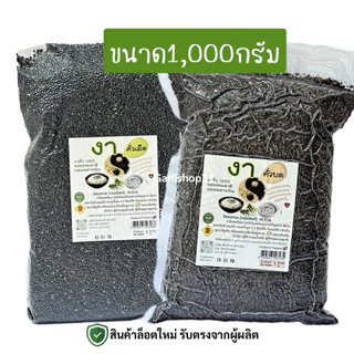 งาดำคั่วบด/คั่วเม็ด (ขนาด1กิโลกรัม)แบบสุกพร้อมรับประทาน ธรรมชาติ 100% Sesame (Roasted) รสธรรมชาติ ปลอดสารพิษ