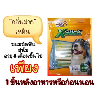 ขนมแท่งขัดฟันสุนัขPet8 Tasty dog X Stickเทสตี้ ด็อก 450 กรัม.รวมรส