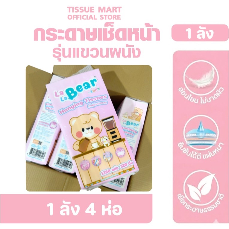 [ยกลัง] LALABEAR ลาลาแบร์ กระดาษทิชชู่แขวนผนัง ลัง 4 ห่อ บรรจุห่อละ 1280 แผ่น หนา4ชั้น By KUMA