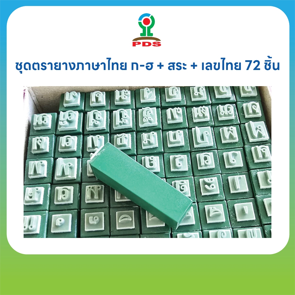 ชุดตรายางภาษาไทย ก-ฮ + สระ + เลขไทย 72 ชิ้น