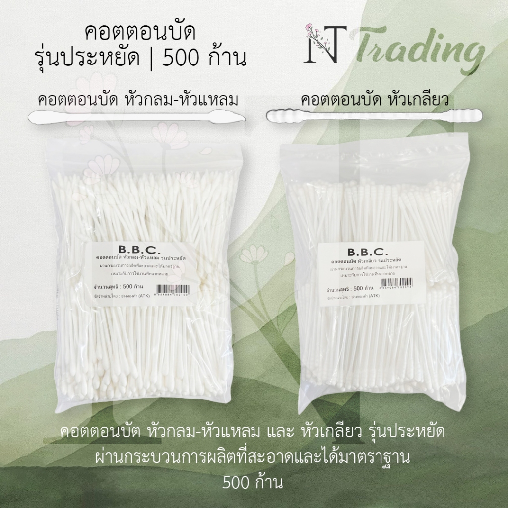 B.B.C. Cotton bud | คอตตอนบัด (คัทตอนบัด) | 2 รูปแบบ หัวกลม-หัวแหลม และ หัวเกลียว | ผลิตสะอาดได้มาตร