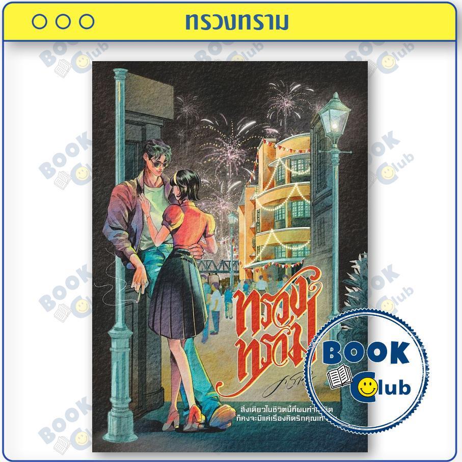 หนังสือ ทรวงทราม ผู้เขียน คราม สำนักพิมพ์ ครามรัก 0301