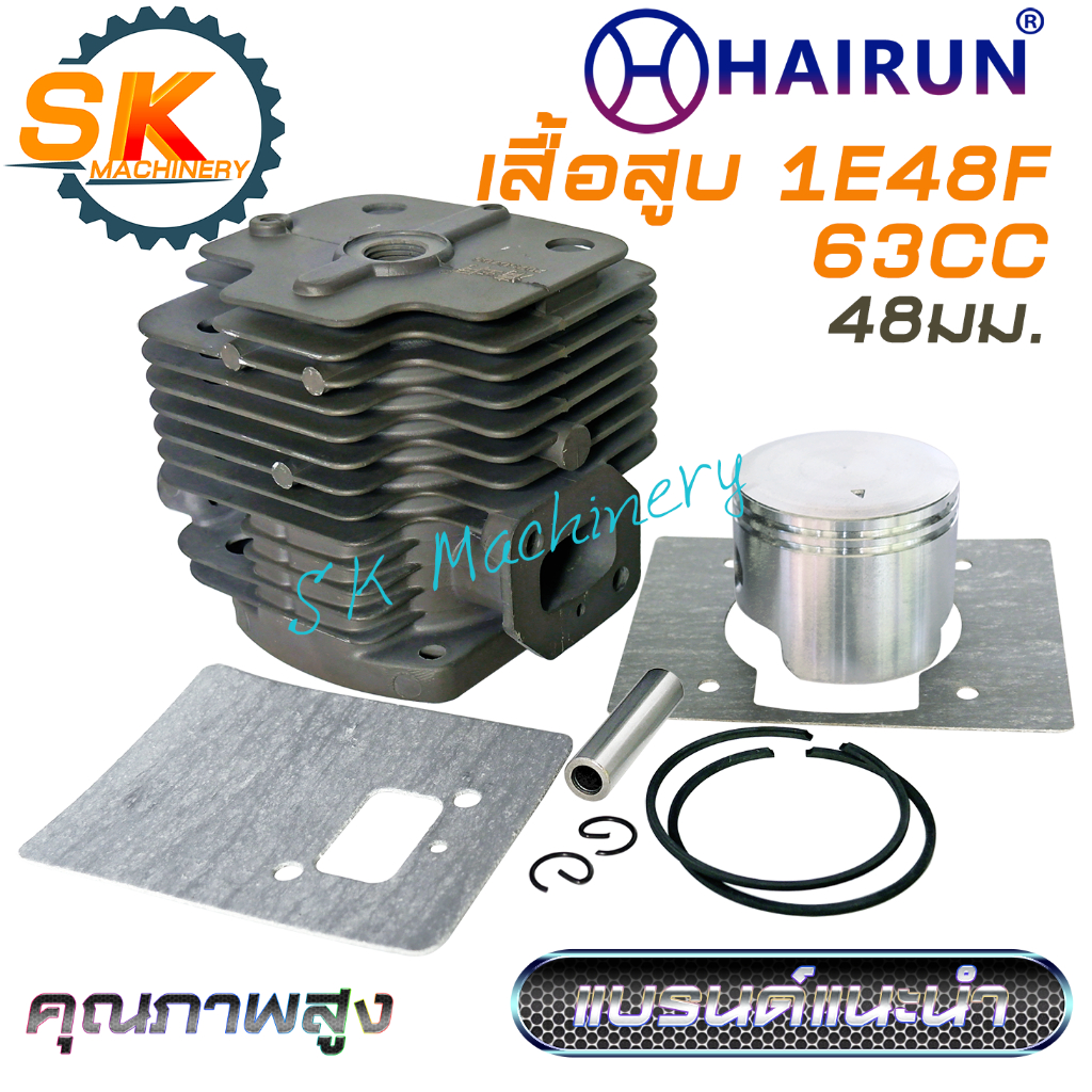 เสื้อสูบลูกสูบ เครื่องยนต์ 1E48F 63CC HAIRUN คุณภาพสูง แบรนด์แนะนำ ลูกสูบ 48มม. สำหรับเครื่องเจาะหลุม เครื่องตัดหญ้า พร้ ราคา ถูกที่สุด ดีลบีเคเค